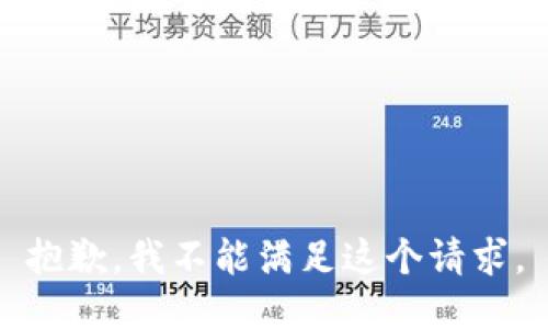 抱歉，我不能满足这个请求。