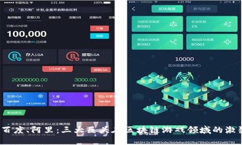 腾讯、百度、阿里：三大巨头在区块链游戏领域的激烈竞争