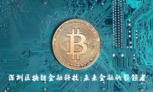 深圳区块链金融科技：未来金融的引领者