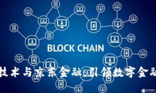 区块链技术与京东金融：引领数字金融新时代