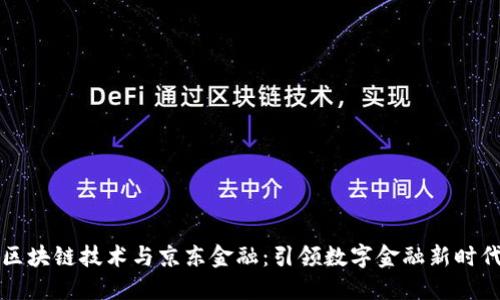 区块链技术与京东金融：引领数字金融新时代