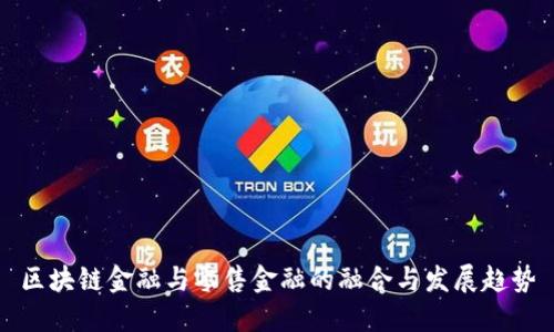 区块链金融与零售金融的融合与发展趋势