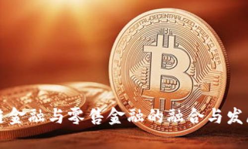 区块链金融与零售金融的融合与发展趋势