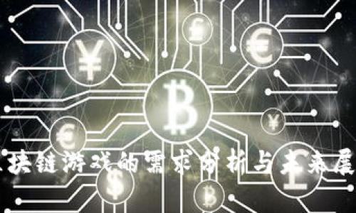 区块链游戏的需求分析与未来展望