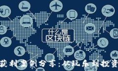  区块链游戏获利案例分享：从玩乐到投资的全新