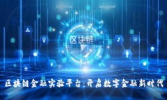 区块链金融实验平台：开启数字金融新时代