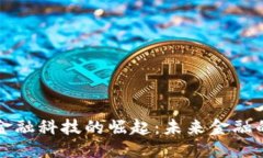 优质曙松区块链金融科技的崛起：未来金融的数