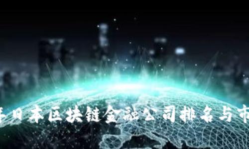 2023年日本区块链金融公司排名与市场展望