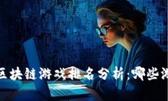 2023年最新区块链游戏排名分析：哪些游戏最具潜