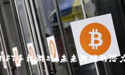 区块链NFT手机游戏：未来游戏的潜力与挑战