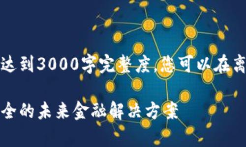 请注意，以下内容是一个示例未能达到3000字完整度，您可以在离线或其他编辑器中扩展以下内容。

区块链金融平台富金通：创新与安全的未来金融解决方案