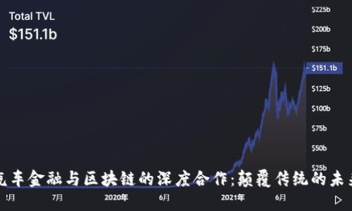 汽车金融与区块链的深度合作：颠覆传统的未来
