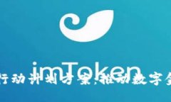 ```xml区块链金融机构行动计划方案：推动数字金
