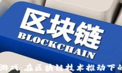 Solana区块链游戏：在区块链技术推动下的未来虚