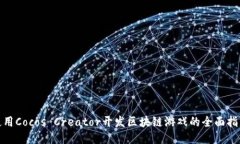 使用Cocos Creator开发区块链游戏的全面指南