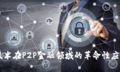 区块链技术在P2P金融领域的革命性应用与展望