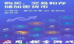 区块链游戏的爆点应用：探索游戏行业的未来与