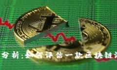 区块链游戏的寿命分析：如何评估一款区块链游