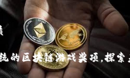 思考一个的优质

氪星球：颠覆传统的区块链游戏奖项，探索未来游戏新视界