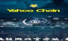 探索神兽世界区块链游戏官方版：新时代的数字