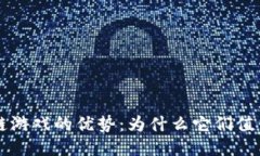 区块链游戏的优势：为什么它们值得关注