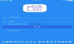 区块链游戏业的未来：技术变革与市场机遇