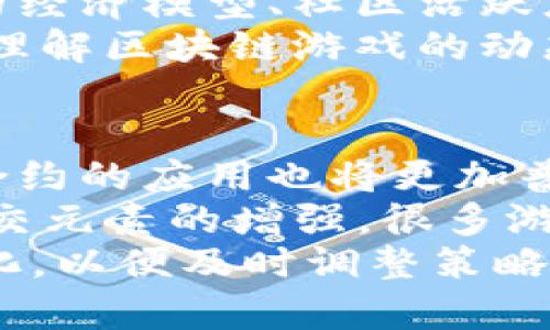    2023年最火的区块链游戏推荐与分析  /   
 guanjianci  区块链游戏, 玩赚游戏, NFT游戏, 游戏经济  /guanjianci 

2023年，区块链游戏领域愈发繁荣，各种各样的游戏层出不穷，吸引了越来越多的玩家和投资者的关注。相比传统游戏，区块链游戏利用去中心化的技术，确保玩家拥有真正的资产所有权，并且可以通过游戏内交易和玩法盈利。本文将介绍当前最火的区块链游戏，并进行详细分析。

一、区块链游戏的发展现状
区块链游戏的崛起与数字货币的普及密切相关。自2017年以太坊及其智能合约技术问世以来，区块链技术得到了广泛应用，尤其是在游戏领域。玩家不再仅仅是消费内容的用户，而是能够通过购买、交易和打磨角色及道具，参与到游戏经济中。
目前，很多区块链游戏都在尝试不同的玩法，包括但不限于角色扮演、策略、卡牌和模拟经营等。随着技术的进步，区块链游戏的画面和操作体验也在不断提升，与传统游戏的差距在缩小。

二、当前最大的区块链游戏
在众多的区块链游戏中，有几款游戏因为独特的玩法和良好的生态系统而脱颖而出。以下是2023年最火的几款区块链游戏：

1. Axie Infinity
Axie Infinity 是最早受到广泛关注的区块链游戏之一，其独特的“收集、战斗、繁殖”玩法让玩家可以通过养成可爱的Axies（虚拟生物）来获得收益。玩家通过完成任务、参与战斗和繁殖来获取NFT，并可以在市场上交易。
Axie Infinity 的成功在于其高度社区互动，玩家不仅可以参与到游戏的经济中，还能够对游戏内容的更新和改变提出建议，这增强了玩家的参与感和忠诚度。同时，随着游戏用户的增加，其内建的经济体系也在不断扩展，形成了庞大的市场。

2. The Sandbox
The Sandbox 是一种虚拟世界游戏，允许玩家在其中创建、拥有和货币化自己的游戏体验。它基于以太坊构建，通过NFT技术让玩家的创作得到真正的所有权。
在 The Sandbox 中，玩家可以使用称为VoxEdit的工具设计3D物品，并通过游戏制作和销售游戏体验。这种玩法极大地激发了玩家的创意，也让竞争变得更加激烈。游戏中的土地、道具和角色均可以通过市场进行交易，使得游戏的经济体系更具活力。

3. Decentraland
Decentraland 是一个虚拟现实平台，玩家可以在其中购买、开发和交易虚拟土地。与 The Sandbox 类似，Decentraland 也鼓励玩家通过创意和商业思维来获利。
Decentraland 的亮点在于其丰富的用户生成内容，玩家不只是简单的消费者，还可以创造自己的游戏、艺术展示和社会活动。这种结构让玩家的参与度和互动性显著提高，构建了一个活跃的社区。

三、区块链游戏的商业模式
区块链游戏的商业模式多种多样，主要包括以下几个方面：
1. NFT销售：许多区块链游戏通过销售游戏中的虚拟资产（如角色、道具等）来盈利。由于这些资产是唯一的，玩家愿意为其支付高额费用。
2. 游戏内交易：玩家可以在游戏内通过虚拟货币进行交易，游戏开发者可以从中抽取手续费。
3. 持有价值：一些游戏的代币可以在外部交易所进行交易，游戏的代币价值会随着游戏的受欢迎程度而上涨。
4. 广告与赞助：一些大型的区块链游戏还会引入广告和品牌合作，以进一步增加收益。

四、玩家如何选择适合自己的区块链游戏
面对市场上琳琅满目的区块链游戏，玩家该如何选择适合自己的呢？以下几点建议可以作为参考：
1. 认真研究游戏的机制和经济模型，了解游戏的持续性和盈利方式。
2. 关注社区和开发团队，活跃的社区和持续更新的开发团队是游戏长期发展的保障。
3. 参与试玩，感受游戏的操作体验和画面效果。
4. 不要盲目投资，合理评估自己的风险承受能力，做好资金规划。

五、关于区块链游戏的常见问题
1. 区块链游戏是否安全？
区块链游戏的安全性是玩家关注的重点。虽然区块链技术具有相对较高的安全性，但游戏的安全性依然受到许多因素的影响，包括智能合约的漏洞、黑客攻击及市场操纵等。对此，玩家在参与时应提高警惕，选择知名的游戏平台，并注意官方的安全通告。
智能合约的安全审计是关键。一个良好的区块链游戏应当提供透明的合约审计报告，这可以大大降低出现安全问题的风险。同时，玩家的资产也可以通过个人管理的钱包来增强安全性。
此外，尽量避免进行高风险交易，尤其是在不熟悉的游戏内进行大额投资时，务必要谨慎。

2. 区块链游戏的获利方式有哪些？
区块链游戏的获利方式多样化，主要包括养成角色、完成任务、参与战斗等多种形式。
首先，玩家通过玩游戏可以获取原生代币或NFT，之后将这些资产在市场上进行交易，从中获利。其次，很多游戏还提供每日任务、成就系统及丰厚的奖励，玩家可以通过完成这些活动来获取额外收益。
另外，有些游戏还鼓励玩家进行土地、道具的买卖，创造出棵虚拟商品的流通市场。通过在市场上进行交易，许多玩家能够获得可观的利润，甚至通过游戏实现经济独立。

3. 如何评估区块链游戏的投资价值？
投资区块链游戏的风险与机会并存，因此评估其价值是至关重要的。首先，玩家需评估游戏的基本面，包括开发团队的实力、游戏的经济模型、社区活跃度等。此外，深入了解游戏内外部市场对这些资产的需求也很重要，在持续变化的市场中，请随时调整自己的投资策略。
其次，利用技术分析工具来评估代币的价格走势，寻找进入和退出的最佳时机，帮助玩家把握投资机会。同时，注意市场情绪变化，理解区块链游戏的动态变化，将有助于做出更明智的投资决策。

4. 区块链游戏的未来发展趋势
未来，区块链游戏在技术和商业模式上都会迎来新的变革。首先，随着技术的发展，游戏的图形和交互体验将更加逼真，同时智能合约的应用也将更加普遍，使得游戏玩法更加多样化。
其次，用户生成内容（UGC）会成为趋势，越来越多的玩家将作为创造者参与游戏的开发，这为游戏创新提供了新的动力。而随着社交元素的增强，很多游戏将以社区为中心，注重玩家间的互动与合作，促进游戏生态的繁荣。
最后，法规政策的逐步完善将为区块链游戏的发展提供保护，同时可能会给市场带来新的机遇和挑战，参与者需随时关注政策变化，以便及时调整策略。整合与合作也将成为未来的方向，不同的游戏间可以建立互通的经济体系，进一步催生丰富的玩家体验。