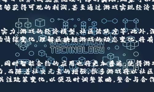    2023年最火的区块链游戏推荐与分析  /   
 guanjianci  区块链游戏, 玩赚游戏, NFT游戏, 游戏经济  /guanjianci 

2023年，区块链游戏领域愈发繁荣，各种各样的游戏层出不穷，吸引了越来越多的玩家和投资者的关注。相比传统游戏，区块链游戏利用去中心化的技术，确保玩家拥有真正的资产所有权，并且可以通过游戏内交易和玩法盈利。本文将介绍当前最火的区块链游戏，并进行详细分析。

一、区块链游戏的发展现状
区块链游戏的崛起与数字货币的普及密切相关。自2017年以太坊及其智能合约技术问世以来，区块链技术得到了广泛应用，尤其是在游戏领域。玩家不再仅仅是消费内容的用户，而是能够通过购买、交易和打磨角色及道具，参与到游戏经济中。
目前，很多区块链游戏都在尝试不同的玩法，包括但不限于角色扮演、策略、卡牌和模拟经营等。随着技术的进步，区块链游戏的画面和操作体验也在不断提升，与传统游戏的差距在缩小。

二、当前最大的区块链游戏
在众多的区块链游戏中，有几款游戏因为独特的玩法和良好的生态系统而脱颖而出。以下是2023年最火的几款区块链游戏：

1. Axie Infinity
Axie Infinity 是最早受到广泛关注的区块链游戏之一，其独特的“收集、战斗、繁殖”玩法让玩家可以通过养成可爱的Axies（虚拟生物）来获得收益。玩家通过完成任务、参与战斗和繁殖来获取NFT，并可以在市场上交易。
Axie Infinity 的成功在于其高度社区互动，玩家不仅可以参与到游戏的经济中，还能够对游戏内容的更新和改变提出建议，这增强了玩家的参与感和忠诚度。同时，随着游戏用户的增加，其内建的经济体系也在不断扩展，形成了庞大的市场。

2. The Sandbox
The Sandbox 是一种虚拟世界游戏，允许玩家在其中创建、拥有和货币化自己的游戏体验。它基于以太坊构建，通过NFT技术让玩家的创作得到真正的所有权。
在 The Sandbox 中，玩家可以使用称为VoxEdit的工具设计3D物品，并通过游戏制作和销售游戏体验。这种玩法极大地激发了玩家的创意，也让竞争变得更加激烈。游戏中的土地、道具和角色均可以通过市场进行交易，使得游戏的经济体系更具活力。

3. Decentraland
Decentraland 是一个虚拟现实平台，玩家可以在其中购买、开发和交易虚拟土地。与 The Sandbox 类似，Decentraland 也鼓励玩家通过创意和商业思维来获利。
Decentraland 的亮点在于其丰富的用户生成内容，玩家不只是简单的消费者，还可以创造自己的游戏、艺术展示和社会活动。这种结构让玩家的参与度和互动性显著提高，构建了一个活跃的社区。

三、区块链游戏的商业模式
区块链游戏的商业模式多种多样，主要包括以下几个方面：
1. NFT销售：许多区块链游戏通过销售游戏中的虚拟资产（如角色、道具等）来盈利。由于这些资产是唯一的，玩家愿意为其支付高额费用。
2. 游戏内交易：玩家可以在游戏内通过虚拟货币进行交易，游戏开发者可以从中抽取手续费。
3. 持有价值：一些游戏的代币可以在外部交易所进行交易，游戏的代币价值会随着游戏的受欢迎程度而上涨。
4. 广告与赞助：一些大型的区块链游戏还会引入广告和品牌合作，以进一步增加收益。

四、玩家如何选择适合自己的区块链游戏
面对市场上琳琅满目的区块链游戏，玩家该如何选择适合自己的呢？以下几点建议可以作为参考：
1. 认真研究游戏的机制和经济模型，了解游戏的持续性和盈利方式。
2. 关注社区和开发团队，活跃的社区和持续更新的开发团队是游戏长期发展的保障。
3. 参与试玩，感受游戏的操作体验和画面效果。
4. 不要盲目投资，合理评估自己的风险承受能力，做好资金规划。

五、关于区块链游戏的常见问题
1. 区块链游戏是否安全？
区块链游戏的安全性是玩家关注的重点。虽然区块链技术具有相对较高的安全性，但游戏的安全性依然受到许多因素的影响，包括智能合约的漏洞、黑客攻击及市场操纵等。对此，玩家在参与时应提高警惕，选择知名的游戏平台，并注意官方的安全通告。
智能合约的安全审计是关键。一个良好的区块链游戏应当提供透明的合约审计报告，这可以大大降低出现安全问题的风险。同时，玩家的资产也可以通过个人管理的钱包来增强安全性。
此外，尽量避免进行高风险交易，尤其是在不熟悉的游戏内进行大额投资时，务必要谨慎。

2. 区块链游戏的获利方式有哪些？
区块链游戏的获利方式多样化，主要包括养成角色、完成任务、参与战斗等多种形式。
首先，玩家通过玩游戏可以获取原生代币或NFT，之后将这些资产在市场上进行交易，从中获利。其次，很多游戏还提供每日任务、成就系统及丰厚的奖励，玩家可以通过完成这些活动来获取额外收益。
另外，有些游戏还鼓励玩家进行土地、道具的买卖，创造出棵虚拟商品的流通市场。通过在市场上进行交易，许多玩家能够获得可观的利润，甚至通过游戏实现经济独立。

3. 如何评估区块链游戏的投资价值？
投资区块链游戏的风险与机会并存，因此评估其价值是至关重要的。首先，玩家需评估游戏的基本面，包括开发团队的实力、游戏的经济模型、社区活跃度等。此外，深入了解游戏内外部市场对这些资产的需求也很重要，在持续变化的市场中，请随时调整自己的投资策略。
其次，利用技术分析工具来评估代币的价格走势，寻找进入和退出的最佳时机，帮助玩家把握投资机会。同时，注意市场情绪变化，理解区块链游戏的动态变化，将有助于做出更明智的投资决策。

4. 区块链游戏的未来发展趋势
未来，区块链游戏在技术和商业模式上都会迎来新的变革。首先，随着技术的发展，游戏的图形和交互体验将更加逼真，同时智能合约的应用也将更加普遍，使得游戏玩法更加多样化。
其次，用户生成内容（UGC）会成为趋势，越来越多的玩家将作为创造者参与游戏的开发，这为游戏创新提供了新的动力。而随着社交元素的增强，很多游戏将以社区为中心，注重玩家间的互动与合作，促进游戏生态的繁荣。
最后，法规政策的逐步完善将为区块链游戏的发展提供保护，同时可能会给市场带来新的机遇和挑战，参与者需随时关注政策变化，以便及时调整策略。整合与合作也将成为未来的方向，不同的游戏间可以建立互通的经济体系，进一步催生丰富的玩家体验。