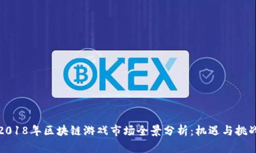 2018年区块链游戏市场全景分析：机遇与挑战