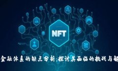 区块链金融体系的缺点分析：探讨其面临的挑战