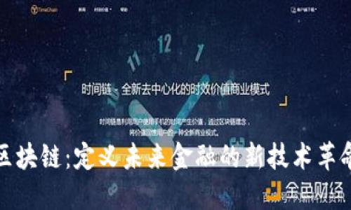 区块链：定义未来金融的新技术革命