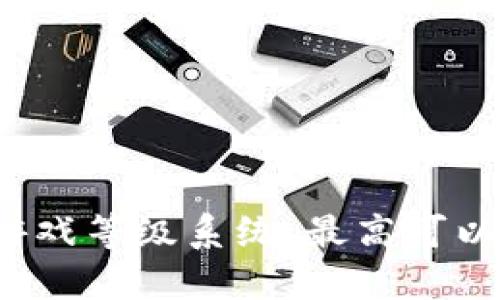 揭秘区块链游戏等级系统：最高可以达到多少级？