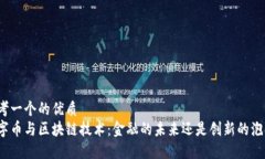 思考一个的优质数字币与区块链技术：金融的未