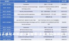 金融与区块链的深度关系分析：未来的金融科技
