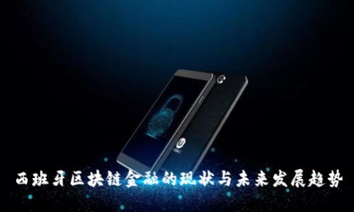 西班牙区块链金融的现状与未来发展趋势