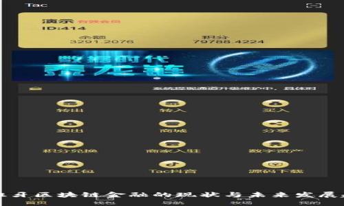 西班牙区块链金融的现状与未来发展趋势