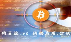 区块链游戏：网页端 vs 移动应用，你的最佳选择