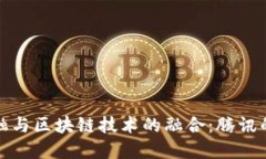 供应链金融与区块链技术的融合：腾讯的创新之