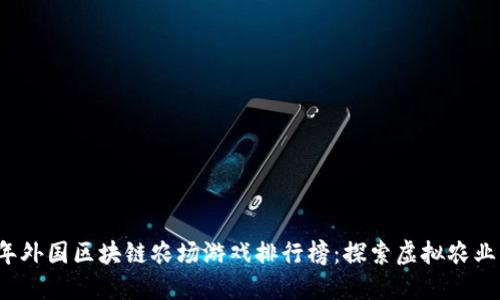 2023年外国区块链农场游戏排行榜：探索虚拟农业的未来