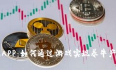 区块链养牛游戏APP：如何通过游戏实现养牛产业