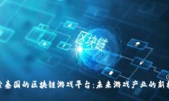 探索泰国的区块链游戏平台：未来游戏产业的新