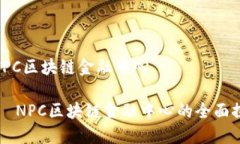 # NPC区块链金融中心##  NPC区块链金融中心的全面