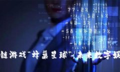 探索区块链游戏“蜂巢星球”：未来数字娱乐的