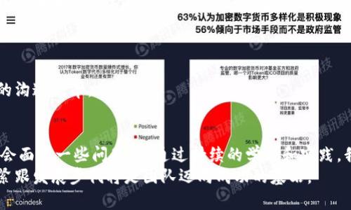 biao ti区块链金融新团队培训总结：提升团队技能与知识/biao ti

区块链金融,团队培训,技能提升,知识分享/guanjianci

随着区块链技术的迅猛发展和金融行业的不断变化，区块链金融逐渐成为一个热门而重要的领域。为了帮助新组成的团队更好地理解和掌握区块链金融的基本概念、应用场景以及未来的发展趋势，最近我们组织了一次关于区块链金融的新团队培训。本文将对培训的内容进行总结，并探讨相关的主题和可能存在的问题。

一、培训目的和重要性
在区块链技术应用于金融行业的大背景下，本次培训旨在提高团队成员对区块链金融领域的认识与实践能力。培训不仅传授了基础知识，更加强调了实际应用和团队合作的重要性。
团队成员来自不同的背景，有的专注于技术开发，有的则是在金融市场方面具备丰富的经验。这种多样性为培训的开展提供了广阔的视角。
通过培训，我们希望团队成员能够在理论和实践之间建立起桥梁，增强团队协作能力，从而在未来的工作中更有效地沟通与合作。

二、培训内容概述
此次培训内容涵盖了以下几个方面：
1. **区块链的基础知识**：介绍了区块链的定义、特点以及基本架构，包括去中心化的概念、共识机制（如PoW、PoS等）、智能合约等。
2. **金融行业的区块链应用**：重点分析了区块链在支付、清算、交易及信贷等领域的应用，探讨了通过区块链如何提高效率及降低成本。
3. **项目案例分析**：分享了几项成功的区块链金融项目案例，使团队成员更直观地了解区块链如何在实际中发挥作用。
4. **合规管理与风险控制**：在区块链技术的应用过程中，合规性和风险管理不可忽视。培训讨论了相关的法规与政策，以及团队如何制定应对方案。
5. **未来趋势展望**：对区块链金融的未来发展进行了预测，与会人员共同讨论了未来可能面临的挑战与机遇。

三、可能存在的问题及解决方案

h41. 区块链金融的操作复杂性/h4
在培训过程中，许多团队成员反映区块链技术相对复杂，理解起来有一定难度。这种复杂性主要体现在其技术架构和实际应用场景上。
为了解决这一问题，我们提供了一些简单易懂的案例和教学资料，帮助团队成员更好地消化这些复杂概念。此外，定期举办小组讨论和技术分享会，使成员能够在互动中加深对知识的理解。

h42. 合规性问题/h4
区块链金融领域的合规性问题在不同地区存在较大的差异，这使得团队在进行国际业务时面临诸多挑战。我们的培训专注于国家和地区法规的多样性，但许多成员仍然感到困惑。
对此，我们计划与法律顾问合作，组织专门的合规性培训，帮助团队成员理解不同区域的合规要求。同时，通过阅读法律文本和案例分析，增强实践能力。

h43. 市场竞争激烈/h4
随着越来越多的企业进军区块链金融市场，竞争愈发激烈。团队成员表示在应对竞争时缺乏自信，担心自身技术和业务能力无法满足市场需求。
为了应对这一问题，我们在培训中加入了市场分析模块，让团队成员了解行业现状及未来发展方向。此外，积极推动内部的技能提升计划，如参加相关证书课程和行业峰会，通过不断学习和实践来增强团队的市场竞争力。

h44. 团队协作与沟通问题/h4
团队中不同成员的背景和经验造成了沟通的障碍。在培训中，部分成员提出在共同协作时会遇到不理解和协调困难的问题。
为此，我们通过角色扮演活动和团队建设游戏，促进团队内部的互动与理解。同时，鼓励成员主动交流，通过定期的反馈和总结会改善团队的沟通效率。

结论
通过此次区块链金融的新团队培训，我们不仅提升了团队成员的专业技能，还增强了团队内部的凝聚力和协作能力。尽管在培训后可能仍会面临一些问题，但通过持续的学习和实践，我们相信团队将在区块链金融领域创造出更多的价值。
未来，我们会继续组织这种类型的培训，强化团队成员的知识储备，同时推动团队在实际工作中的应用能力。在这个技术日新月异的时代，紧跟发展步伐将是团队迈向成功的基石。