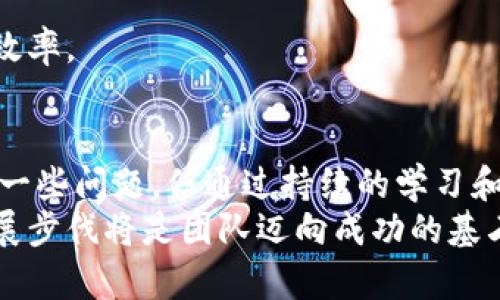 biao ti区块链金融新团队培训总结：提升团队技能与知识/biao ti

区块链金融,团队培训,技能提升,知识分享/guanjianci

随着区块链技术的迅猛发展和金融行业的不断变化，区块链金融逐渐成为一个热门而重要的领域。为了帮助新组成的团队更好地理解和掌握区块链金融的基本概念、应用场景以及未来的发展趋势，最近我们组织了一次关于区块链金融的新团队培训。本文将对培训的内容进行总结，并探讨相关的主题和可能存在的问题。

一、培训目的和重要性
在区块链技术应用于金融行业的大背景下，本次培训旨在提高团队成员对区块链金融领域的认识与实践能力。培训不仅传授了基础知识，更加强调了实际应用和团队合作的重要性。
团队成员来自不同的背景，有的专注于技术开发，有的则是在金融市场方面具备丰富的经验。这种多样性为培训的开展提供了广阔的视角。
通过培训，我们希望团队成员能够在理论和实践之间建立起桥梁，增强团队协作能力，从而在未来的工作中更有效地沟通与合作。

二、培训内容概述
此次培训内容涵盖了以下几个方面：
1. **区块链的基础知识**：介绍了区块链的定义、特点以及基本架构，包括去中心化的概念、共识机制（如PoW、PoS等）、智能合约等。
2. **金融行业的区块链应用**：重点分析了区块链在支付、清算、交易及信贷等领域的应用，探讨了通过区块链如何提高效率及降低成本。
3. **项目案例分析**：分享了几项成功的区块链金融项目案例，使团队成员更直观地了解区块链如何在实际中发挥作用。
4. **合规管理与风险控制**：在区块链技术的应用过程中，合规性和风险管理不可忽视。培训讨论了相关的法规与政策，以及团队如何制定应对方案。
5. **未来趋势展望**：对区块链金融的未来发展进行了预测，与会人员共同讨论了未来可能面临的挑战与机遇。

三、可能存在的问题及解决方案

h41. 区块链金融的操作复杂性/h4
在培训过程中，许多团队成员反映区块链技术相对复杂，理解起来有一定难度。这种复杂性主要体现在其技术架构和实际应用场景上。
为了解决这一问题，我们提供了一些简单易懂的案例和教学资料，帮助团队成员更好地消化这些复杂概念。此外，定期举办小组讨论和技术分享会，使成员能够在互动中加深对知识的理解。

h42. 合规性问题/h4
区块链金融领域的合规性问题在不同地区存在较大的差异，这使得团队在进行国际业务时面临诸多挑战。我们的培训专注于国家和地区法规的多样性，但许多成员仍然感到困惑。
对此，我们计划与法律顾问合作，组织专门的合规性培训，帮助团队成员理解不同区域的合规要求。同时，通过阅读法律文本和案例分析，增强实践能力。

h43. 市场竞争激烈/h4
随着越来越多的企业进军区块链金融市场，竞争愈发激烈。团队成员表示在应对竞争时缺乏自信，担心自身技术和业务能力无法满足市场需求。
为了应对这一问题，我们在培训中加入了市场分析模块，让团队成员了解行业现状及未来发展方向。此外，积极推动内部的技能提升计划，如参加相关证书课程和行业峰会，通过不断学习和实践来增强团队的市场竞争力。

h44. 团队协作与沟通问题/h4
团队中不同成员的背景和经验造成了沟通的障碍。在培训中，部分成员提出在共同协作时会遇到不理解和协调困难的问题。
为此，我们通过角色扮演活动和团队建设游戏，促进团队内部的互动与理解。同时，鼓励成员主动交流，通过定期的反馈和总结会改善团队的沟通效率。

结论
通过此次区块链金融的新团队培训，我们不仅提升了团队成员的专业技能，还增强了团队内部的凝聚力和协作能力。尽管在培训后可能仍会面临一些问题，但通过持续的学习和实践，我们相信团队将在区块链金融领域创造出更多的价值。
未来，我们会继续组织这种类型的培训，强化团队成员的知识储备，同时推动团队在实际工作中的应用能力。在这个技术日新月异的时代，紧跟发展步伐将是团队迈向成功的基石。