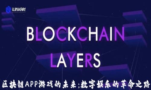 
区块链APP游戏的未来：数字娱乐的革命之路