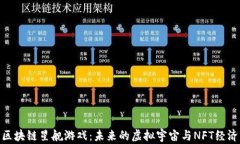 探索区块链星舰游戏：未来的虚拟宇宙与NFT经济