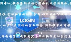 biao ti/biao ti：海南区块链金融标准解析及其未来