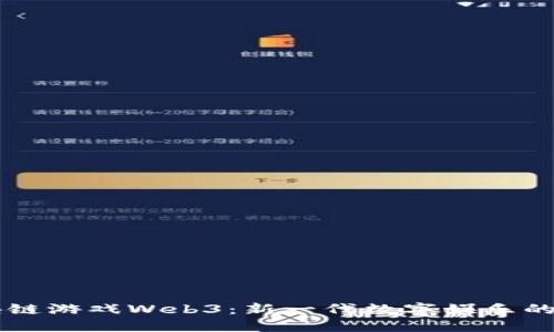 区块链游戏Web3：新一代数字娱乐的未来