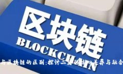 游戏与区块链的区别：探讨二者的核心差异与融